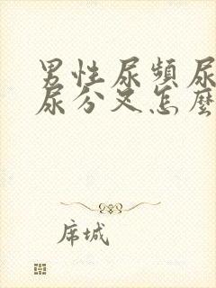 男性尿频尿不尽尿分叉怎么治疗