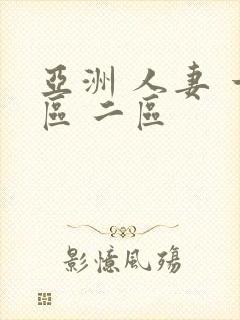 亚洲 人妻 一区 二区封面