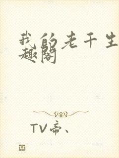 我的老千生涯笔趣阁