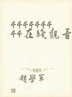 444444444在线观看免费高清电视剧