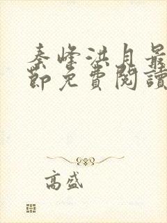 秦峰洪月最新章节免费阅读下载封面