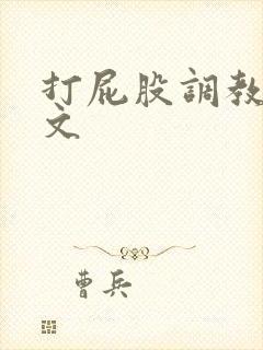 打屁股调教训诫文