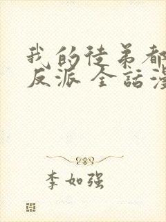 我的徒弟都是大反派 全话漫画免费