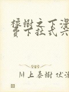 橡树之下漫画免费下拉式六漫画免费