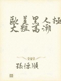 欧美黑人极品超大粗高潮封面