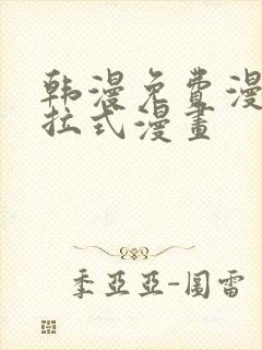 韩漫免费漫画下拉式漫画