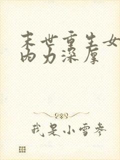 末世重生女主她内力深厚封面