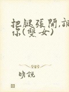 把腿张开,调教你(双女)