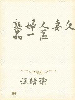 熟妇人妻久久精品一区封面