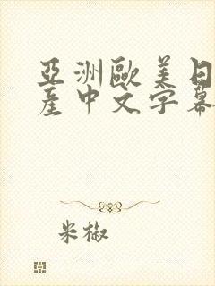 亚洲欧美日韩国产中文字幕