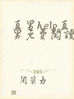 直男help直男免费阅读全文我爱吃冰棒