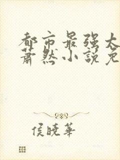 都市最强太子爷萧然小说免费阅读