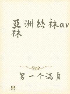 亚洲丝袜av丝袜