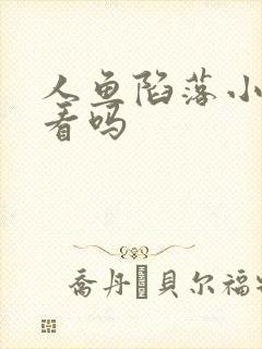 人鱼陷落小孩能看吗封面