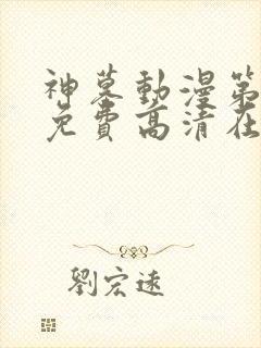 神墓动漫第二季免费高清在线观看