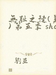 无耻之徒(美版) 第五季 shameless season 5