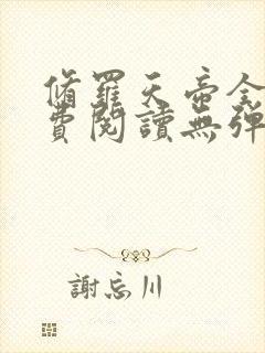 修罗天帝全文免费阅读无弹窗小说封面