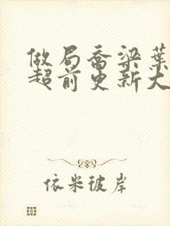 做局乔梁叶心仪超前更新大结局