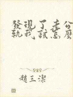 发现了老公的出轨我该怎么办