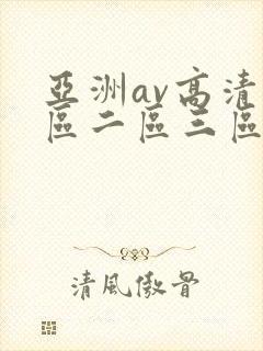 亚洲av高清一区二区三区在线观看封面