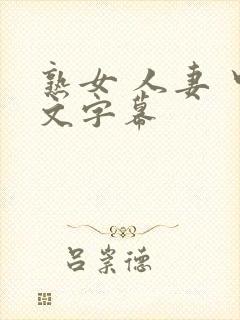 熟女 人妻 中文字幕