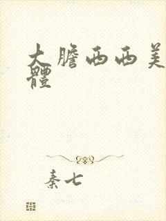 大胆西西美女人体