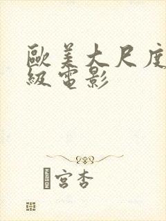 欧美大尺度限制级电影