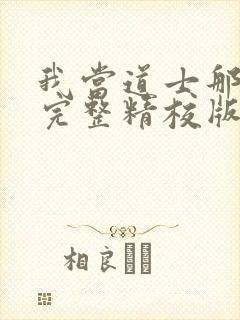 我当道士那些年完整精校版txt封面