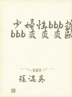 少妇性bbb搡bbb爽爽爽欧美