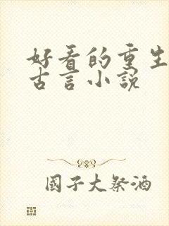 好看的重生复仇古言小说