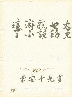 这游戏也太真实了小说的免费阅读