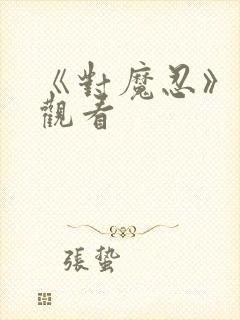 《对魔忍》在线观看