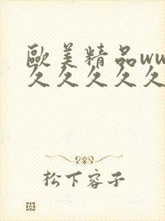 欧美精品www久久久久久