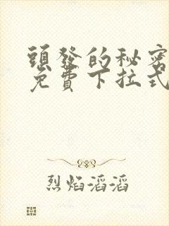 头发的秘密漫画免费下拉式阅读