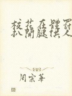 校花在体罚室被扒开腿供人玩弄的小说