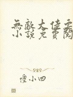 无敌大佬要出世小说免费阅读