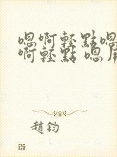 嗯啊轻点嗯啊疼啊轻点 嗯用力c我 啊