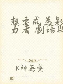 想要成为影之实力者 剧场版