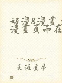 好漫8漫画免费漫画页面在线看