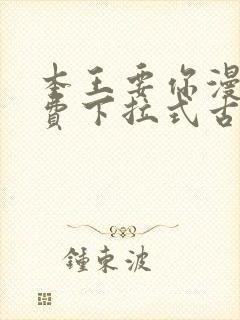 本王要你漫画免费下拉式古风漫画