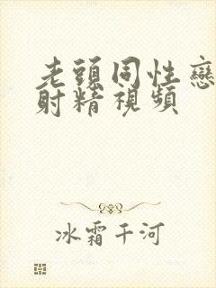 老头同性恋手淫射精视频