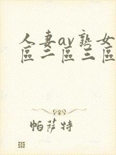 人妻av熟女一区二区三区