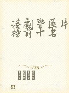 港剧警匪片排行榜前十名