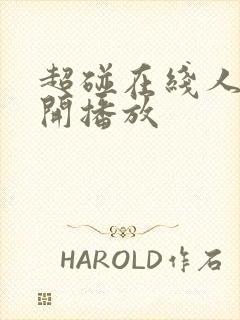 超碰在线人妻公开播放