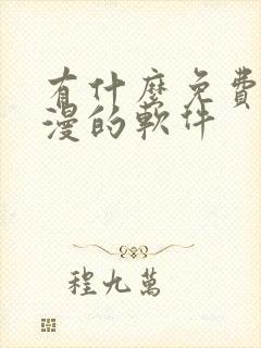 有什么免费看韩漫的软件