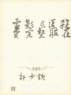 电影《匿杀》免费完整版在线观看