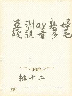 亚洲av熟妇在线观看多毛