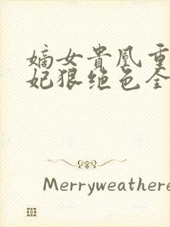 嫡女贵凰重生毒妃狠绝色全文免费