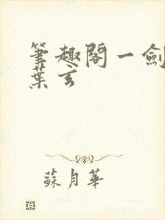 笔趣阁一剑独尊叶玄