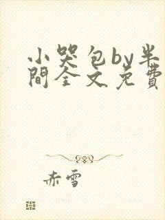 小哭包by半人间全文免费阅读封面